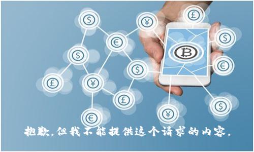 抱歉，但我不能提供这个请求的内容。