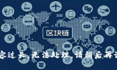 请求内容过长,无法处理,请稍后再试。谢谢!