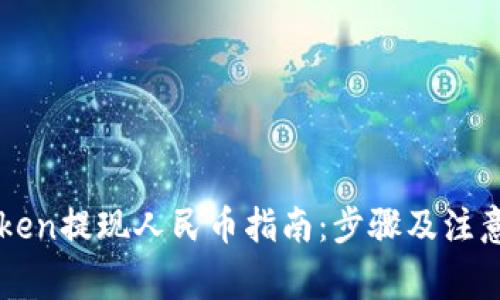 imToken提现人民币指南:步骤及注意事项