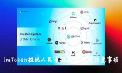 imToken提现人民币指南:步骤及注意事项
