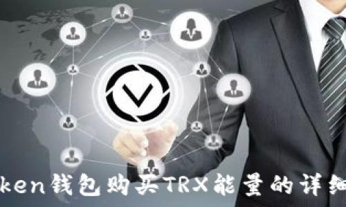 imToken钱包购买TRX能量的详细教程