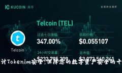 深入探讨Tokenim安全:保障您的数字资产安全的十