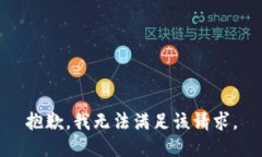 抱歉,我无法满足该请求。
