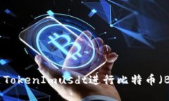 如何利用TokenImusdt进行比特币(BTC)转账