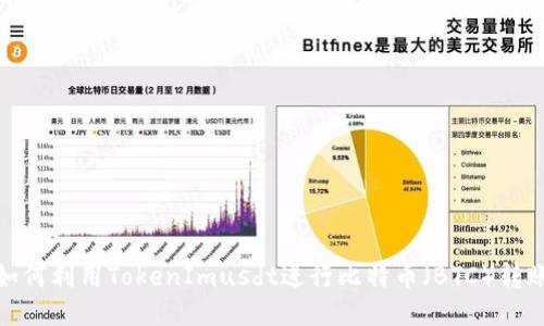 如何利用TokenImusdt进行比特币(BTC)转账