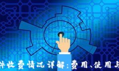 imToken软件收费情况详解：费用、使用与安全全解
