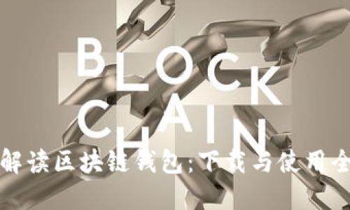 全面解读区块链钱包：下载与使用全指南