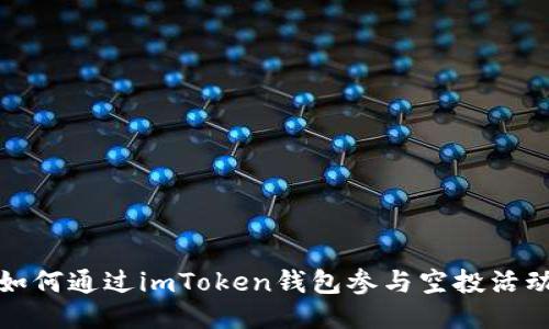 如何通过imToken钱包参与空投活动