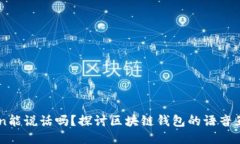 imToken能说话吗?探讨区块链钱包的语音互动功能