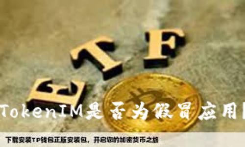 如何辨别TokenIM是否为假冒应用?详尽指南