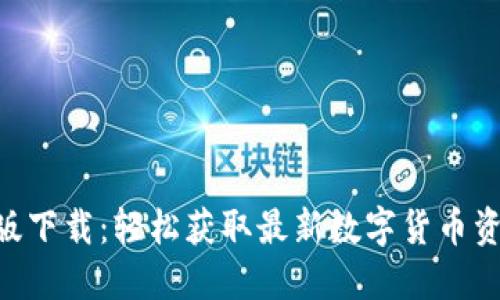 Tokenim国内版下载:轻松获取最新数字货币资讯与交易信息