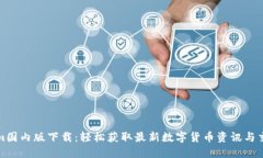 Tokenim国内版下载:轻松获取最新数字货币资讯与
