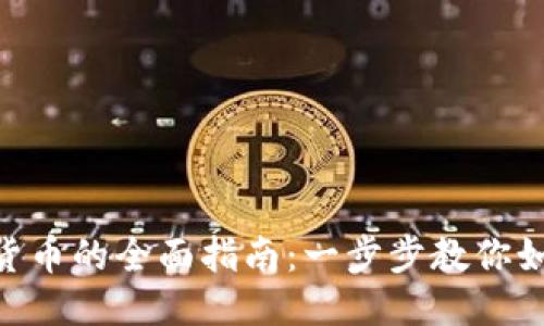 TokenIM转账到货币的全面指南:一步步教你如何快速安全转账