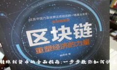 TokenIM转账到货币的全面指南:一步步教你如何快
