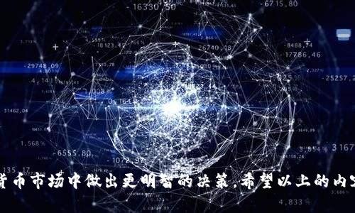   IM钱包持仓图详解：让你轻松掌握数字资产  / 
 guanjianci IM钱包, 持仓图, 数字资产, 钱包管理, 加密货币  /guanjianci 

随着区块链技术和加密货币的快速发展，越来越多的人开始关注数字资产的管理。IM钱包作为一种功能强大的数字资产管理工具，提供了便利的持仓图功能，让用户能够直观地了解自己所持有的不同加密货币的分布和价值变化。在这篇文章中，我们将深入探讨IM钱包持仓图的组成部分、如何使用、及其给用户带来的优势。同时，我们也将回答一些常见问题，帮助用户更好地理解和利用IM钱包。

IM钱包持仓图的结构
IM钱包的持仓图主要包含两部分：资产分布和资产价值变化。
1. **资产分布**：这部分图表通常以饼图或柱状图的形式展示，显示用户所持有的不同加密货币的数量及其比例。例如，如果用户持有比特币、以太坊和莱特币，持仓图能直观地反映出每种资产占总资产的比例，有效帮助用户确认资产配置的合理性。
2. **资产价值变化**：这部分图主要展示用户的资产在不同时间段内的价格变化。通过折线图的方式，用户可以快速分析每种加密货币的走势，以及整体投资组合的动态变化，帮助用户做出更为合理的投资决策。

IM钱包持仓图的使用方法
使用IM钱包的持仓图非常简单，只需遵循以下步骤：
1. **下载IM钱包**：用户首先需要在应用商店或官方网站下载并安装IM钱包。
2. **注册和登录**：用户可通过电子邮件或手机号码注册账户，登录IM钱包。
3. **添加资产**：在登录后，用户可以选择添加自己所持有的加密货币，IM钱包会自动汇总用户的资产。
4. **查看持仓图**：在主界面，用户可以找到持仓图选项，可以选择不同的时间范围来分析资产分布与价值变化。

IM钱包持仓图的优势
IM钱包的持仓图具有多项优势，主要包括：
1. **直观性**：持仓图通过图形化的方式呈现信息，用户无需翻阅复杂的数据报表，能够快速理解资产状况。
2. **实时更新**：IM钱包会根据市场的实时价格更新持仓图，让用户随时掌握最新的资产变动。
3. **便于决策**：用户可以通过分析持仓图的趋势，迅速决定是否需要重新调整资产配置，实现更高效的投资管理。
4. **风险控制**：持仓图帮助用户及时发现持仓中某些资产的过度集中现象，促使投资者进行分散投资，从而降低整体的风险。

相关问题与解答
在使用IM钱包的过程中，用户可能会遇到一些相关问题，以下是针对这些问题的详细解答：

问题1：如何确保IM钱包的安全性？
在数字资产管理中，安全性是用户最为关心的问题之一。IM钱包采取了多种措施来保障用户的安全：
1. **私钥管理**：IM钱包采用非托管模式，也就是说用户的私钥只能由用户自己掌握，避免了中心化的安全隐患。
2. **双重验证**：用户可以启用双重身份验证（2FA），增加账户的安全性，即使密码泄露，也需要通过第二重验证才能登录账户。
3. **加密保护**：IM钱包内部采取了高强度加密技术来保护用户的交易数据和账户信息，使得即便是被黑客攻击，用户的信息也难以被盗取。
4. **定期更新**：IM钱包团队会定期更新软件，以修复潜在漏洞和增强安全性，确保用户操作的安全性。

问题2：IM钱包支持哪些加密货币？
IM钱包支持多种主流的加密货币，用户在选择IM钱包时，可以参考以下几类资产：
1. **主流币**：如比特币（BTC）、以太坊（ETH）、莱特币（LTC）等。
2. **稳定币**：如USDT、USDC等，这些币种通常与法币挂钩，用于降低投资波动风险。
3. **小众币**：IM钱包也支持一些新兴的小众币，用户可以根据自己的投资喜好和风险承受能力进行选择。
4. **ERC20代币**：许多基于以太坊网络的代币也在支持之列，用户可通过IM钱包管理丰富的资产组合。

问题3：如何导入和导出IM钱包里的资产？
导入和导出资产是IM钱包的重要功能，用户可以方便地进行资产的管理：
1. **导入资产**：用户可以在IM钱包中输入其他钱包的私钥或助记词来导入资产，这样可以方便地将一个钱包中的资产转移到IM钱包中。
2. **导出资产**：用户可以选择将IM钱包中的资产导出到其他钱包。在钱包设置中，找到导出选项，可以向该钱包输入要转出的币种数量和目标地址。
3. **安全注意事项**：在进行导入和导出操作时，用户需要确认目标地址无误，避免因操作失误造成资产损失。同时，私钥和助记词需要妥善保管，切勿随意泄露。

问题4：IM钱包的费用如何？
使用IM钱包进行交易和管理资产，用户需要关注以下费用：
1. **交易手续费**：IM钱包在进行一些交易时会收取一定的手续费，具体费用通常根据网络情况和币种的不同而有所变化，建议用户提前了解IM钱包的费用标准。
2. **提取费用**：将资产从IM钱包转出到其他钱包或交易所时，通过区块链网络操作会产生转出费用，这些费用通常会在交易过程中自动计算。
3. **存储费用**：IM钱包本身不收取存储费用，但用户可能需要根据持有的特定资产，支付相应的网络费用和服务费用。

问题5：如何使用IM钱包的其他功能？
IM钱包不仅仅限于资产持仓图的展示，还有许多其他实用功能：
1. **市场行情**：IM钱包提供实时的市场行情数据，用户可以快速获取不同加密货币的最新价格、交易量等信息，对比市场趋势。
2. **定投功能**：用户可设置定期投资的功能，每周或每月自动购买一定数量的加密货币，方便进行长期投资。
3. **安全监控**：IM钱包设有安全监控功能，用户可以实时获取账户访问状况，发现异常情况可及时进行密码更改或账户保护。
4. **社交投资**：IM钱包与多个社区和投资群体建立了合作，用户可以加入相关群组，获取投资建议和行业动态。

综上所述，IM钱包的持仓图功能不仅直观易懂，还具有实用性。通过合理利用持仓图，用户可以迅速掌握自身的投资状况、市场趋势以及潜在风险，从而在这个竞争激烈的数字货币市场中做出更明智的决策。希望以上的内容和解答能帮助到想要使用IM钱包的用户，提升他们的数字资产管理水平。