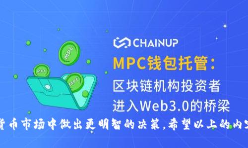   IM钱包持仓图详解：让你轻松掌握数字资产  / 
 guanjianci IM钱包, 持仓图, 数字资产, 钱包管理, 加密货币  /guanjianci 

随着区块链技术和加密货币的快速发展，越来越多的人开始关注数字资产的管理。IM钱包作为一种功能强大的数字资产管理工具，提供了便利的持仓图功能，让用户能够直观地了解自己所持有的不同加密货币的分布和价值变化。在这篇文章中，我们将深入探讨IM钱包持仓图的组成部分、如何使用、及其给用户带来的优势。同时，我们也将回答一些常见问题，帮助用户更好地理解和利用IM钱包。

IM钱包持仓图的结构
IM钱包的持仓图主要包含两部分：资产分布和资产价值变化。
1. **资产分布**：这部分图表通常以饼图或柱状图的形式展示，显示用户所持有的不同加密货币的数量及其比例。例如，如果用户持有比特币、以太坊和莱特币，持仓图能直观地反映出每种资产占总资产的比例，有效帮助用户确认资产配置的合理性。
2. **资产价值变化**：这部分图主要展示用户的资产在不同时间段内的价格变化。通过折线图的方式，用户可以快速分析每种加密货币的走势，以及整体投资组合的动态变化，帮助用户做出更为合理的投资决策。

IM钱包持仓图的使用方法
使用IM钱包的持仓图非常简单，只需遵循以下步骤：
1. **下载IM钱包**：用户首先需要在应用商店或官方网站下载并安装IM钱包。
2. **注册和登录**：用户可通过电子邮件或手机号码注册账户，登录IM钱包。
3. **添加资产**：在登录后，用户可以选择添加自己所持有的加密货币，IM钱包会自动汇总用户的资产。
4. **查看持仓图**：在主界面，用户可以找到持仓图选项，可以选择不同的时间范围来分析资产分布与价值变化。

IM钱包持仓图的优势
IM钱包的持仓图具有多项优势，主要包括：
1. **直观性**：持仓图通过图形化的方式呈现信息，用户无需翻阅复杂的数据报表，能够快速理解资产状况。
2. **实时更新**：IM钱包会根据市场的实时价格更新持仓图，让用户随时掌握最新的资产变动。
3. **便于决策**：用户可以通过分析持仓图的趋势，迅速决定是否需要重新调整资产配置，实现更高效的投资管理。
4. **风险控制**：持仓图帮助用户及时发现持仓中某些资产的过度集中现象，促使投资者进行分散投资，从而降低整体的风险。

相关问题与解答
在使用IM钱包的过程中，用户可能会遇到一些相关问题，以下是针对这些问题的详细解答：

问题1：如何确保IM钱包的安全性？
在数字资产管理中，安全性是用户最为关心的问题之一。IM钱包采取了多种措施来保障用户的安全：
1. **私钥管理**：IM钱包采用非托管模式，也就是说用户的私钥只能由用户自己掌握，避免了中心化的安全隐患。
2. **双重验证**：用户可以启用双重身份验证（2FA），增加账户的安全性，即使密码泄露，也需要通过第二重验证才能登录账户。
3. **加密保护**：IM钱包内部采取了高强度加密技术来保护用户的交易数据和账户信息，使得即便是被黑客攻击，用户的信息也难以被盗取。
4. **定期更新**：IM钱包团队会定期更新软件，以修复潜在漏洞和增强安全性，确保用户操作的安全性。

问题2：IM钱包支持哪些加密货币？
IM钱包支持多种主流的加密货币，用户在选择IM钱包时，可以参考以下几类资产：
1. **主流币**：如比特币（BTC）、以太坊（ETH）、莱特币（LTC）等。
2. **稳定币**：如USDT、USDC等，这些币种通常与法币挂钩，用于降低投资波动风险。
3. **小众币**：IM钱包也支持一些新兴的小众币，用户可以根据自己的投资喜好和风险承受能力进行选择。
4. **ERC20代币**：许多基于以太坊网络的代币也在支持之列，用户可通过IM钱包管理丰富的资产组合。

问题3：如何导入和导出IM钱包里的资产？
导入和导出资产是IM钱包的重要功能，用户可以方便地进行资产的管理：
1. **导入资产**：用户可以在IM钱包中输入其他钱包的私钥或助记词来导入资产，这样可以方便地将一个钱包中的资产转移到IM钱包中。
2. **导出资产**：用户可以选择将IM钱包中的资产导出到其他钱包。在钱包设置中，找到导出选项，可以向该钱包输入要转出的币种数量和目标地址。
3. **安全注意事项**：在进行导入和导出操作时，用户需要确认目标地址无误，避免因操作失误造成资产损失。同时，私钥和助记词需要妥善保管，切勿随意泄露。

问题4：IM钱包的费用如何？
使用IM钱包进行交易和管理资产，用户需要关注以下费用：
1. **交易手续费**：IM钱包在进行一些交易时会收取一定的手续费，具体费用通常根据网络情况和币种的不同而有所变化，建议用户提前了解IM钱包的费用标准。
2. **提取费用**：将资产从IM钱包转出到其他钱包或交易所时，通过区块链网络操作会产生转出费用，这些费用通常会在交易过程中自动计算。
3. **存储费用**：IM钱包本身不收取存储费用，但用户可能需要根据持有的特定资产，支付相应的网络费用和服务费用。

问题5：如何使用IM钱包的其他功能？
IM钱包不仅仅限于资产持仓图的展示，还有许多其他实用功能：
1. **市场行情**：IM钱包提供实时的市场行情数据，用户可以快速获取不同加密货币的最新价格、交易量等信息，对比市场趋势。
2. **定投功能**：用户可设置定期投资的功能，每周或每月自动购买一定数量的加密货币，方便进行长期投资。
3. **安全监控**：IM钱包设有安全监控功能，用户可以实时获取账户访问状况，发现异常情况可及时进行密码更改或账户保护。
4. **社交投资**：IM钱包与多个社区和投资群体建立了合作，用户可以加入相关群组，获取投资建议和行业动态。

综上所述，IM钱包的持仓图功能不仅直观易懂，还具有实用性。通过合理利用持仓图，用户可以迅速掌握自身的投资状况、市场趋势以及潜在风险，从而在这个竞争激烈的数字货币市场中做出更明智的决策。希望以上的内容和解答能帮助到想要使用IM钱包的用户，提升他们的数字资产管理水平。