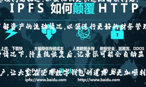 如何解决ImToken钱包不显示最近转账的问题

ImToken, 最近转账, 钱包问题, 交易记录, 区块链/guanjianci

在数字货币快速发展的时代，越来越多的用户选择使用数字钱包管理他们的资产。ImToken作为一款知名的数字钱包，广受欢迎。然而，一些用户在使用过程中发现ImToken不显示最近转账的记录，这无疑给他们带来了困扰。本文将详细探讨这一问题，并提供可能的解决方案。同时，我们还会解答与这一问题相关的常见问题，以帮助用户更好地理解和使用ImToken钱包。

病毒、恶意软件和网络问题
首先，应该考虑设备的安全性。如果你的手机或电脑感染了病毒、恶意软件，可能会导致ImToken的功能出现异常。例如，恶意软件可能会伪装成ImToken应用，而实际上这类软件会影响正常使用，包括转账记录的显示。此时，你需要对设备进行全面的安全扫描，确保尽快清理系统中的恶意软件。

网络连接问题
如果你在使用ImToken时无法连接到网络，或者网络波动，可能会导致你无法及时查看转账记录。为了解决这个问题，确保你的手机或电脑连接到了稳定的网络，最好使用Wi-Fi，而不是移动数据。如果问题依旧存在，尝试重启网络设备，比如路由器。

ImToken应用更新
软件的版本问题也可能会导致应用无法正常显示转账记录。ImToken定期推出更新版本，以改进功能，修复BUG。如果你没有及时更新，可能会导致部分功能无法正常运作。用户应定期检查应用商店，查看是否有可用的ImToken更新，确保使用最新版本的应用。

区块链同步问题
ImToken作为一款区块链钱包，它需要与区块链进行数据同步。如果区块链的同步出现问题，用户可能会看不到最近的转账记录。在这种情况下，你需要等待一段时间，通常情况下，同步问题会在稍后的时间恢复。如果长时间依然不见任何改观，可以尝试重新启动ImToken应用或清空缓存。

账户安全和权限问题
有时，账户的安全设置或权限限制可能会影响某些功能的正常使用。确保你的账户没有被锁定，登录信息正确，如果怀疑账户存在安全问题，可以尝试重置密码或进行更高等级的身份验证。

常见问题解答

1. ImToken如何查询转账记录？
用户在ImToken中查询转账记录非常简单。进入钱包后，选择“交易记录”选项，你就能看到所有的转账记录。记录包括转账的时间、金额与状态等信息。如果你的转账记录在这里没有显示，可能是因为网络问题或钱包未与区块链同步。

2. 如何解决无法显示的转账问题？
一旦发现无法显示的转账记录，你可以按照以下步骤进行排查和解决。首先，检查网络连接，确保你的设备能顺利访问互联网。其次，要检查ImToken的版本，确保你在使用最新版本。如果以上操作无法解决问题，可以尝试重启应用，或清除应用的缓存。

3. 如果转账仍然未显示，我应该联系谁？
如果仍然无法解决问题，建议你联系ImToken的官方支持团队。你可以通过ImToken的官方网站或应用内的客服功能找到相应的联系方式。确保提供你的账户信息及问题描述，以便他们更快速地解决问题。

4. 我应该多久检查一次转账记录？
通常情况下，建议用户在每次进行转账后都查看一次交易记录。这不仅可以确保你的转账成功，也能增加对账户安全的重视。此外，定期查看交易记录也有助于你了解资产的流动情况，以便进行更好的财务管理。

5. 转账记录消失后，是否能找回？
转账记录通常是基于区块链技术的，一旦区块链确认了交易，就难以改变或删除。若你在ImToken中无法看到记录，通常可能是应用的数据同步出现问题。而在这种情况下，待系统恢复后，记录很可能会自动显示。要确保你采取了必要的措施来确保应用和账户的安全。

在使用ImToken钱包的过程中，用户可能会遇到诸多问题。及时了解和解决这些问题，可以确保资产的安全和管理的有效性。希望本文能帮助到每一位ImToken用户，让大家在使用数字钱包的道路上更加顺利。