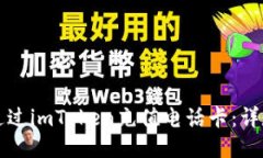 如何通过imToken充值电话卡：详尽指南