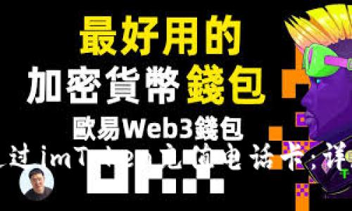 如何通过imToken充值电话卡:详尽指南