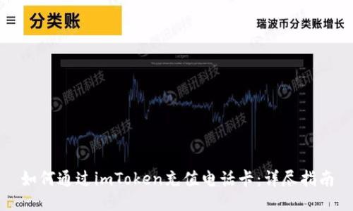 如何通过imToken充值电话卡:详尽指南