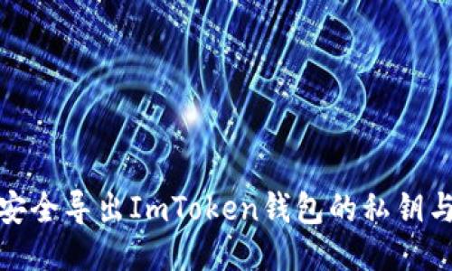 : 如何安全导出ImToken钱包的私钥与助记词