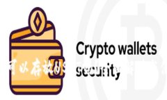  IM钱包可以存放USDT吗？全面解读与使用指南