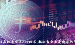   最佳虚拟币交易APP推荐：揭秘当今最受欢迎的平