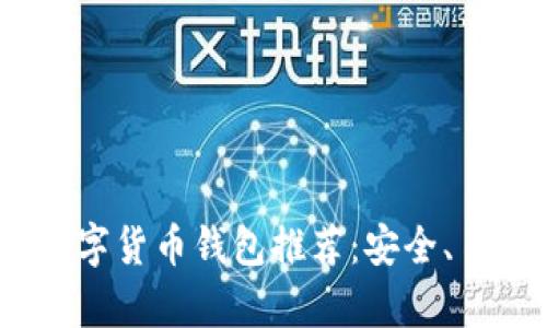 2023年十大数字货币钱包推荐:安全、易用与功能并存