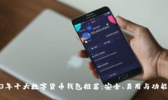 2023年十大数字货币钱包推荐：安全、易用与功能