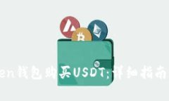 如何通过imtoken钱包购买USDT：详细指南与常见问题