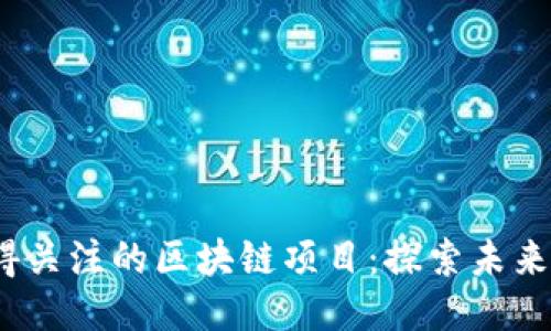 2024年最值得关注的区块链项目：探索未来的机遇与挑战