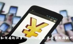 如何有效设置Tokenim名称：最佳实践与技巧