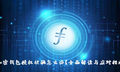 加密钱包授权被骗怎么办？全面解读与应对措施