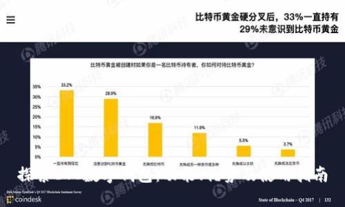 探索ETC数字钱包：功能、优势及使用指南