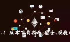 : imToken 2.5.1 版本下载指南：安全、便捷的数字钱