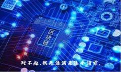 对不起，我无法满足这个请求。