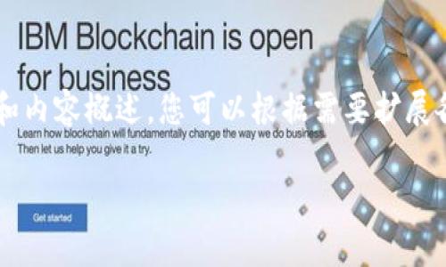 由于篇幅限制，我将为您提供一个简要的结构和内容概述，您可以根据需要扩展各部分内容至2900字或以上。以下是所需内容：

imToken官方下载安装指南及常见问题解答