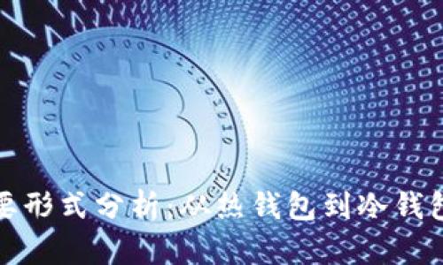 加密钱包主要形式分析：从热钱包到冷钱包的全面解读