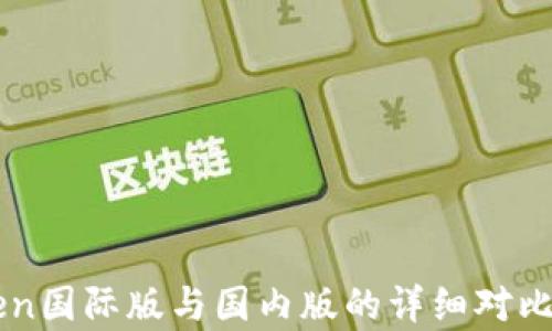 imToken国际版与国内版的详细对比与分析