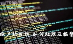 波币账户被冻结，如何处理及报警指南