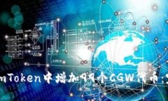 如何在imToken中增加99个CGW代币：完整指南