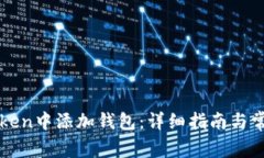 如何在imToken中添加钱包：详细指南与常见问题解