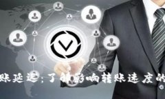 加密钱包之间转账延迟：了解影响转账速度的因