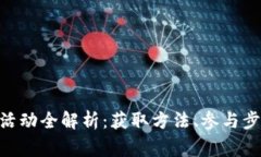 Tokenim送币活动全解析：获取方法、参与步骤与注