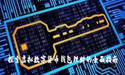 探索虚拟数字货币钱包理财的全面指南