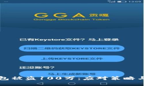 区块链钱包被盗100万：应对策略与防护建议