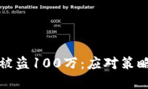 区块链钱包被盗100万：应对策略与防护建议