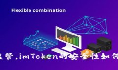 面对监管，imToken的安全性如何保障?
