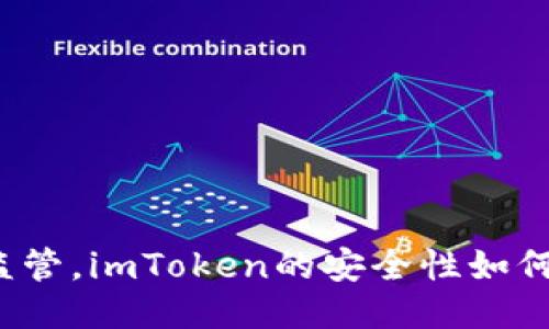 面对监管,imToken的安全性如何保障?