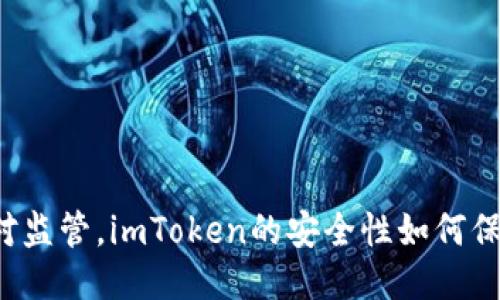 面对监管,imToken的安全性如何保障?
